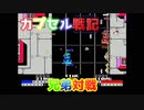 【レトロゲーム】リアル兄弟でSDガンダムカプセル戦記を対戦！宇宙の渦その３