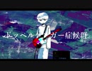 ドッペルゲンガー症候群 feat,鏡音リン