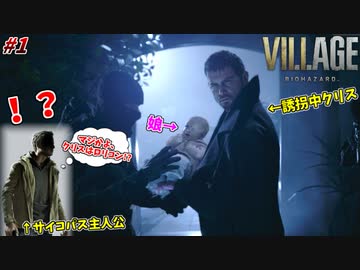 【バイオ ヴィレッジ】娘を誘拐されてしまう伝説のサイコパス：イーサン再び！#1【バイオ8】