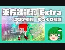 【ゆっくり解説】東方虹龍洞 Extra 早苗クリア重視