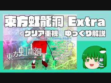 【ゆっくり解説】東方虹龍洞 Extra 早苗クリア重視