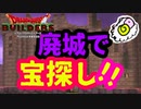 【ドラゴンクエスト ビルダーズ】こわれたおしろは　こわいのめ★