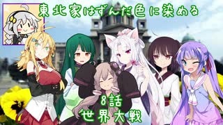 【eu4】東北家はずんだ色に染める【VOICEROID実況プレイ】#8（終）