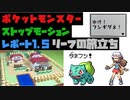 【ポケモン】長編ストップモーション　レポート1.5【リーフの旅立ち】