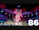 【のんびり実況】ポケットモンスター シールド【PART86】