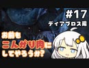 【MHRise】お前もこんがり肉にしてやろうか？ #17【紲星あかり実況プレイ】