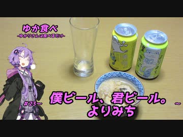 ゆか食べ＃23～僕ビール、君ビール。よりみち～