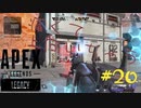 ［APEX LEGENDS］割と負けそうな雰囲気 初心者PCペクリップ #20