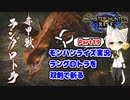 【MHRise】モンハンライズ実況Part19 | ラングロトラを双剣で斬る | VOICEROID実況