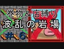[ﾎﾞｿﾎﾞｿ実況] 巻物＆店縛りで波乱の岩場＃6 [風来のシレン5+]