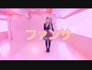 【あやの】ファンサ【踊ってみた】