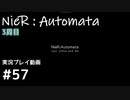 【NieR:Automata】廃墟を堪能します！【part57】