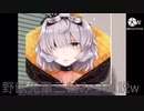 野獣先輩三輪みつね説w