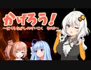 【Shadow Corridor】あかりのかげろう！‐骸流しの渓谷‐（その3）【ボイチェビ実況】#6