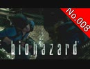 【バイオハザードHDリマスター】file:008