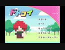 【GW企画アーカイブ】ドトコイ　二階堂編1