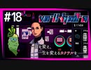 SUB | 女性実況 ヤバ客が来るBAR『VA-11 Hall-A ヴァルハラ』でバーテンダーしよう【#18】
