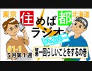 住めば都ラジオハイパー＃1-1