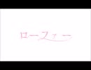 ❄一般人が「ローファー」を歌わせて頂きました。