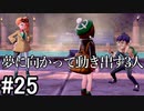 【2人実況】スイッチ持ってない友人とポケモンシールドを草タイプ縛りで実況プレイ part25
