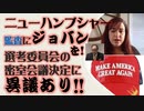 ニューハンプシャー監査にジョバンを　選管の密室選考に異議あり！