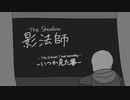 【手描き】影法師-いつか見た夢-【Undertale】