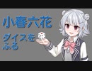 小春六花、ダイスをふる