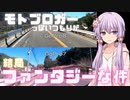 【VOICEROID車載】モトブロガーっぽいつもりが結局ファンタジーな件について「エンカウント イン 木曽路 !!」