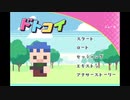 【GW企画アーカイブ】ドトコイ　青木編