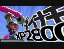 【スプラトゥーン2】ダイナモローラーでXP2800達成しました！【ウデマエX】
