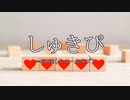 しゅきぴ/＝LOVE（イコールラブ）【自作カラオケ音源】【字幕有】★リクエスト曲★