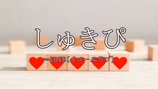 しゅきぴ/＝LOVE（イコールラブ）【自作カラオケ音源】【字幕有】★リクエスト曲★