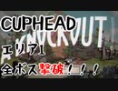 【Cuphead配信切り抜き】エリア1全債務者（ボス）撃破まとめ