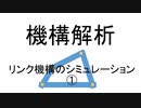【講座動画投稿祭2021春】機構解析　リンク機構のシミュレーション①
