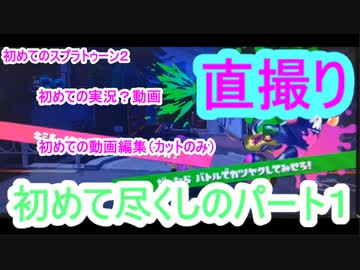 【スプラトゥーン２】初めての実況動画Part1～チュートリアル編～【直撮り】
