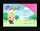 【GW企画アーカイブ】ドトコイ　ルイ編