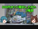 800円オリパ開封してみた 3箱目