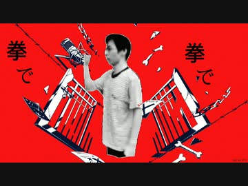 拳で！ A pilgrimage to the park where 