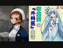 琴葉葵の『外科医』生活 #18【VOICEROID実況】