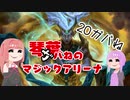 【MTGA】琴葉ガバねのマジックアリーナ　20ガバね　強風の力、イニアス【ヒストリックブロール】