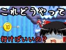 【マリオメーカー2】久しぶりにやるが、最近のマリオのステージ難しい… #1 「ゆっくり実況」
