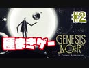 【genesis noir】どんだけぶっ壊せるかゲーーーーム#2【rin*】