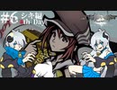 【すばらしきこのせかい -Final Remix-】姉弟で渋谷サバイバル #6【実況プレイ】