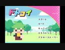 【GW企画アーカイブ】ドトコイ　源編