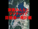 のまさんち「家族 で！【 琵琶湖 一周 ママチャリ サイクリング 計画】 1日目」