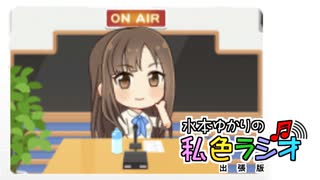 【第16回 #俺達の少女A】水本ゆかりの私色ラジオ 出張版