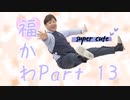 福島豊かわいいシーン集　Part13