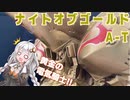 ナイトオブゴールドA-T作ったよ！！！