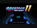 #1【ロックマン11】 久しぶりにロックマンしたら鬼ムズの運命の歯車!! 初見実況プレイ