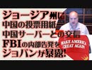 ジョージアに中国からの投票用紙　ジョバンさんの発見とFBIからの内部告発